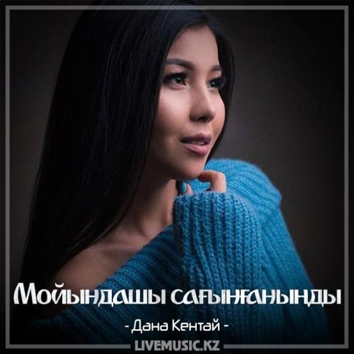 Дана Кентай - Мойындашы сағынғаныңды (2018)